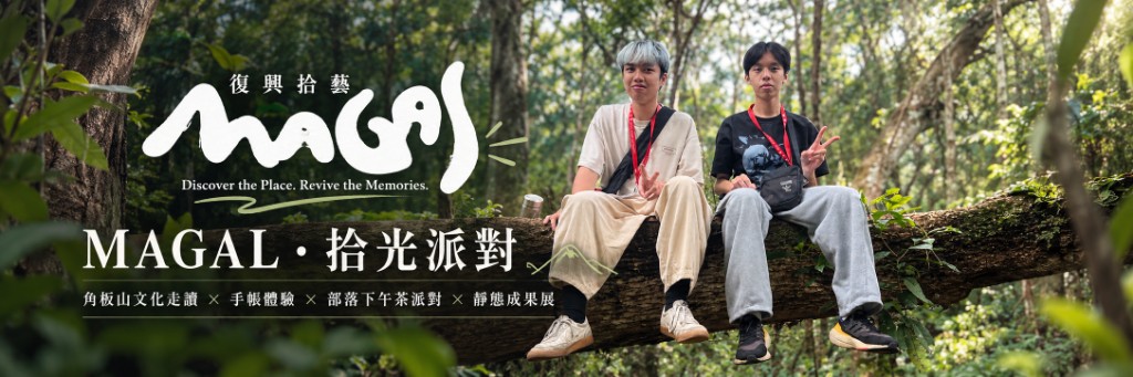 MAGAL・拾光派對,兩位旅人坐在復興山林樹幹上