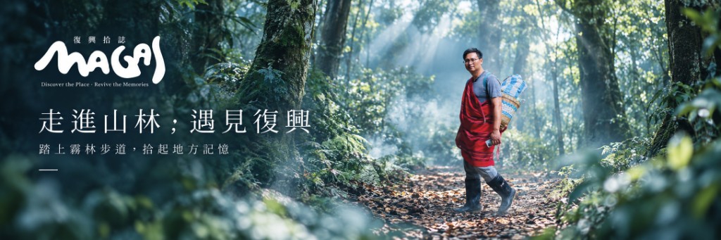 MAGAL 復興拾誌,旅人走進復興山林